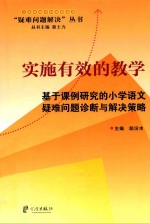 实施有效的教学 基于课例研究的小学语文解疑问题诊断与解决策略