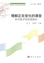 理解正在变化的课堂 科学教学的发展路径