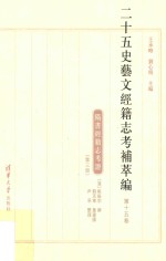 二十五史艺文经籍志考补萃编  第15卷  隋书经籍志考证  第3册