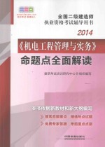 2014全国二级建造师执业资格考试辅导用书 《机电工程管理与实务》命题点全面解读