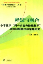 释疑与融合 小学数学同一内容分阶段教学疑难问题解决的策略研究