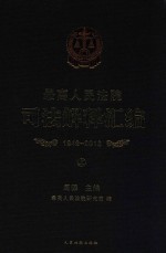 最高人民法院司法解释汇编 1949-2013 上