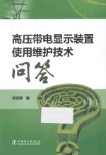 高压带电显示装置使用维护技术问答