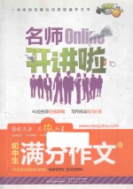 名师Online开讲啦 初中生满分作文