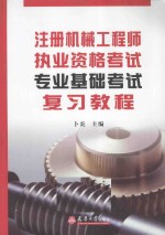 注册机械工程师执业资格考试专业基础考试复习教程