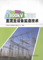 ±800kV特高压直流主设备监造技术