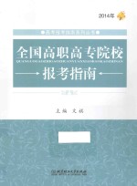 全国高职高专院校报考指南 2014年