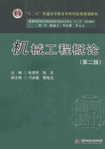 普通高等学校机械制造及其自动化专业“十二五”规划教材 机械工程概论 第2版