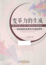 变革力的生成  学校转型性变革的内生路径研究