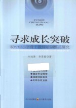 寻求成长突破 农村中小学骨干教师培训模式研究