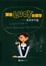 跟着Lucy去留学 北美中学篇