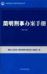 简明刑事办案手册