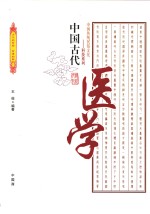 中国古代医学