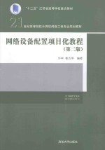 网络设备配置项目化教程