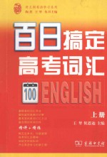 百日搞定高考词汇 上