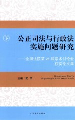 公正司法与行政法实施问题研究  全国法院第25届学术讨论会获奖论文集  下