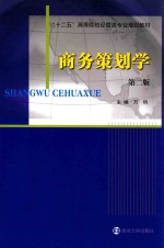 “十二五”高等院校经管类专业规划教材 商务策划学 第2版