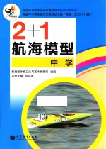 2+1航海模型 中学