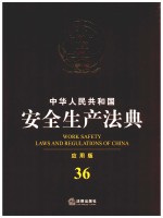 中华人民共和国安全生产法典 应用版 36