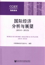 国际经济分析与展望 2014-2015