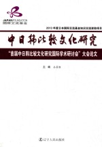 中日韩比较文化研究 首届中日韩比较文化研究国际学术研讨会大会论文