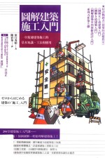 图解建筑施工入门：一次精通建筑施工的基本知识、工法和应用