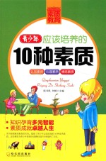 青少年应该培养的10种素质