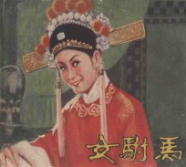 女驸马