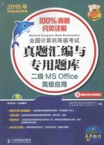 全国计算机等级考试真题汇编与专用题库 二级MS Office高级应用 2015年