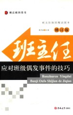 班主任应对班级偶发事件的技巧