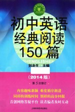 初中英语经典阅读150篇 2014版 第5次修订