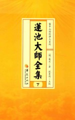 莲池大师全集 下 手著