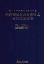 第三届中国地方志学术年会两岸四地方志文献学术研讨会论文集