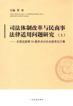 司法体制改革与民商事法律适用问题研究 上 全国法院第26届学术讨论会获奖论文集