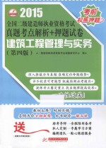 2015全国二级建造师执业资格考试真题考点解析+押题试卷 建筑工程管理与实务 第4版