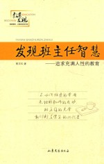 发现班主任智慧 追求充满人性的教育