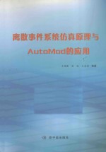 离散事件系统仿真原理与AutoMod的应用