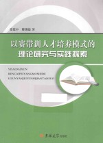 以赛带训人才培养模式的理论研究与实践探索