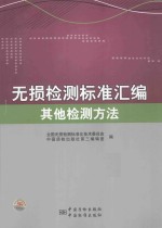 无损检测标准汇编 其他检测方法