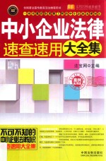 中小企业法律速查速用大全集 案例应用版 实用珍藏版