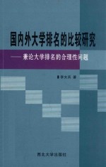 国内外大学排名的比较研究 兼论大学排名的合理性问题