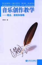 音乐创作教学 理念、原则和策略