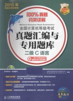 全国计算机等级考试真题汇编与专用题库 二级C语言 含二级公共基础知识最新无纸化真考题库 2015年无纸化考试专用