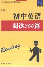 初中英语阅读300篇 第2版