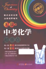 超重点系列 无敌中考化学超重点