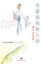 法国妈妈育儿经精华 实践版