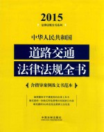 中华人民共和道路交通法律法规全书 含指导案例及文书范本 2015年版