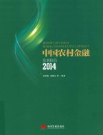 中国农村金融发展报告 2014