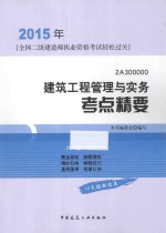 2015年全国二级建造师执业资格考试轻松过关 2A300000 建筑工程管理与实务考点精要