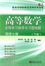 高等数学全程学习指导与习题精解 同济七版 下